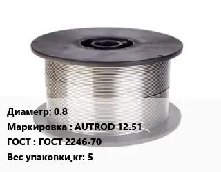 Проволока сварочная 0.8 AUTROD 12.51 ГОСТ: ГОСТ 2246-70 5
